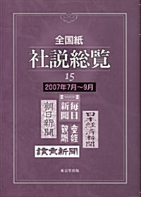 全國紙社說總覽 15 2007年7月~9月 (15) (大型本)