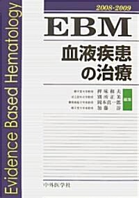 EBM血液疾患の治療〈2008?2009〉 (單行本)