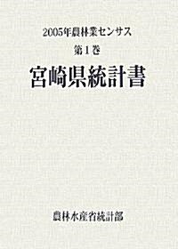 2005年農林業センサス〈第1卷〉宮崎縣統計書 (大型本)