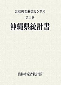 2005年農林業センサス〈第1卷〉沖繩縣統計書 (大型本)