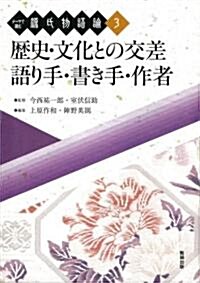 テ-マで讀む源氏物語論 3 (3) (單行本)