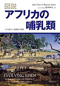 圖說アフリカの哺乳類 その進化と古環境 (大型本)