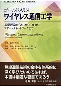 ゴ-ルドスミス ワイヤレス通信工學 基礎理論からMIMO、OFDM、アドホックネットワ-クまで (單行本(ソフトカバ-))