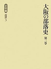 大坂の部落史〈第3卷〉史料編 近世(3) (單行本)