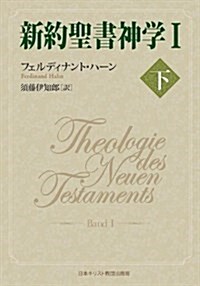 新約聖書神學 1 下 (1) (單行本)