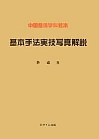 中國整體學科敎本 基本手法實技寫眞解說 (單行本)