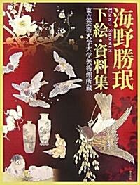 海野勝〓 下繪·資料集―東京藝術大學大學美術館所藏 (大型本)