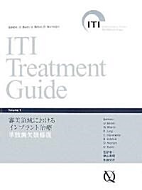 ITI Treatment Guide〈Volume 1〉審美領域におけるインプラント治療 單獨齒欠損修復 (單行本)