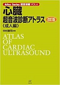 心臟超音波診斷アトラス (成人編) (Atlas Series超音波編 (VOL.6)) (改訂版, 新書)