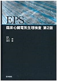 EPS-臨牀心臟電氣生理檢査 第2版 (單行本)