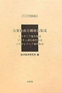 大東亞南方圈地名集成―ニウギニア地名集成·ソロモン諸島地名集成·ニウカレドニア地名集成 (アジア學叢書)