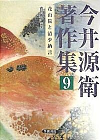 今井源衛著作集〈第9卷〉花山院と淸少納言 (單行本)