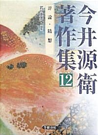 今井源衛著作集〈第12卷〉評論·隨想 (單行本)