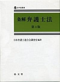 條解弁護士法 第4版 (全弁協叢書) (第4版, 單行本)