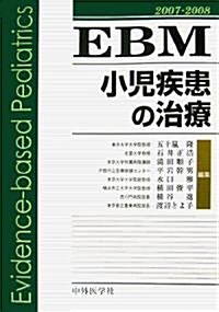 EBM小兒疾患の治療〈2007?2008〉 (單行本)