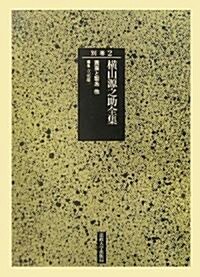 橫山源之助全集〈別卷2〉養?と製絲他 (單行本)