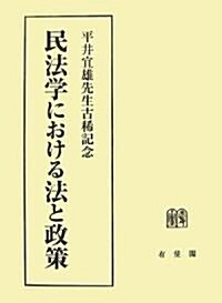 民法學における法と政策―平井宜雄先生古稀記念 (單行本)