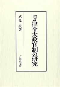 增訂 律令太政官制の硏究 (改訂·增補版, 單行本)