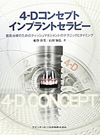 4-Dコンセプトインプラントセラピ- (大型本)