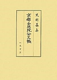 京都金地院公文帳 付由緖書 (史料纂集 古記錄編) (單行本)