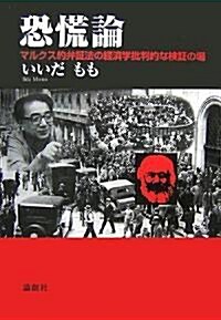 恐慌論―マルクス的弁?法の經濟學批判的な檢?の場 (單行本)