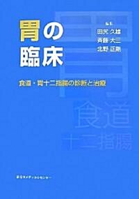 胃の臨牀―食道·胃十二指腸病變の診斷と治療