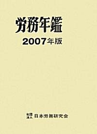 勞務年鑑〈2007年版〉