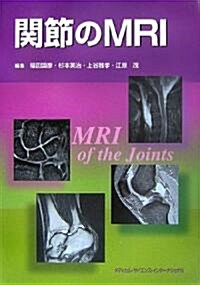 關節のMRI (單行本)