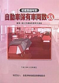 初度登錄年別自動車保有車兩數〈No.35〉―平成19年3月末現在