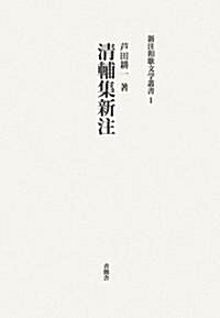 淸輔集新注 (新注和歌文學叢書) (單行本)