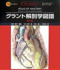 グラント解剖學圖譜 (大型本)
