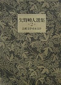 矢野峯人選集〈2〉比較文學·日本文學 (單行本)