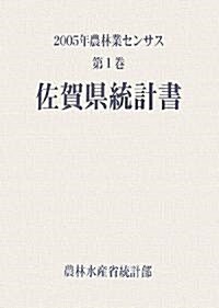 2005年農林業センサス〈第1卷〉佐賀縣統計書 (大型本)