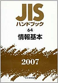 JISハンドブック 2007-64 (2007) (單行本)