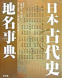 日本古代史地名事典 (單行本)