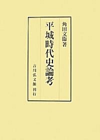 平城時代史論考 (單行本)