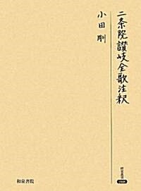 二條院讚岐全歌注釋 (硏究叢書) (單行本)