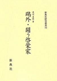 鷗外·鬪う啓蒙家(新典社硏究叢書 182) (單行本)