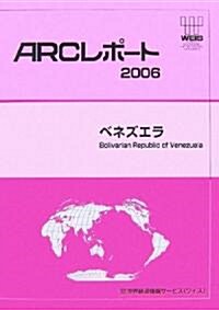 ベネズエラ〈2006〉 (ARCレポ-ト)