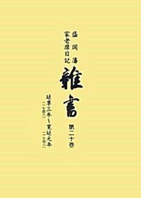 盛岡藩家老席日記 雜書〈第20卷〉延享三年(一七四六)~寬延元年(一七四八)