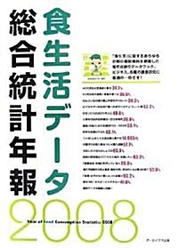 食生活デ-タ總合統計年報〈2008〉