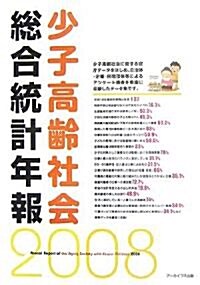 少子高齡社會總合統計年報〈2008〉