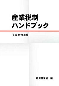 産業稅制ハンドブック〈平成19年度版〉 (單行本)