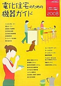 電化住宅のための機器ガイド〈2008〉200V·100Vビルトイン機器 (大型本)