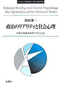 政治のリアリティと社會心理―平成小泉政治のダイナミックス (シリ-ズ 21世紀初頭日本人の選擧行動) (單行本)