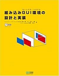 組み?みGUI(ウィンドウ·システム)環境の設計と實裝 (單行本(ソフトカバ-))