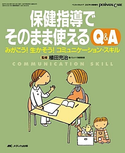 保健指導でそのまま使えるQ&A―みがこう!生かそう!コミュニケ-ション·スキル (大型本)