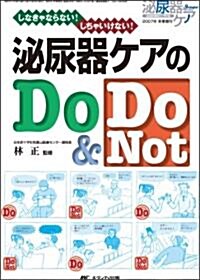 泌尿器ケアのDo & Do Not―しなきゃならない!しちゃいけない! (單行本)