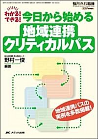 わかる!できる!今日から始める地域連携クリティカルパス―地域連携パスの實例を多數揭載! (單行本)