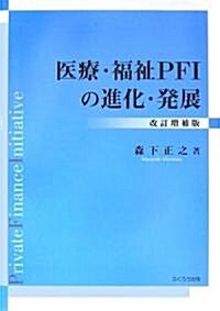 醫療·福祉PFIの進化·發展 改訂增補版 (改訂增補版, 單行本)